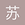 苏钊丶 - 原始发帖人、最新发帖人
