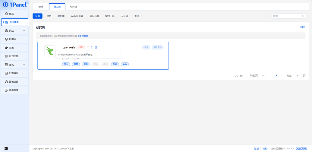 安装openresty 后提示容器不存在 - 1Panel - 社区论坛 - FIT2CLOUD 飞致云