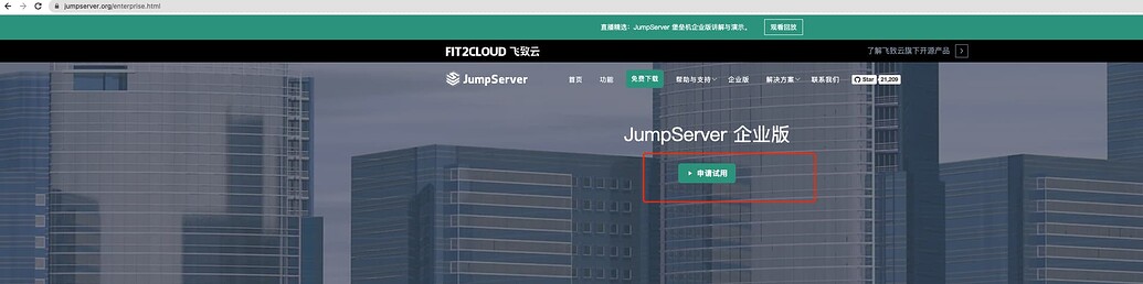 JumpServer 企业版可以试用吗？价格多少？ - JumpServer - 社区论坛 - FIT2CLOUD 飞致云