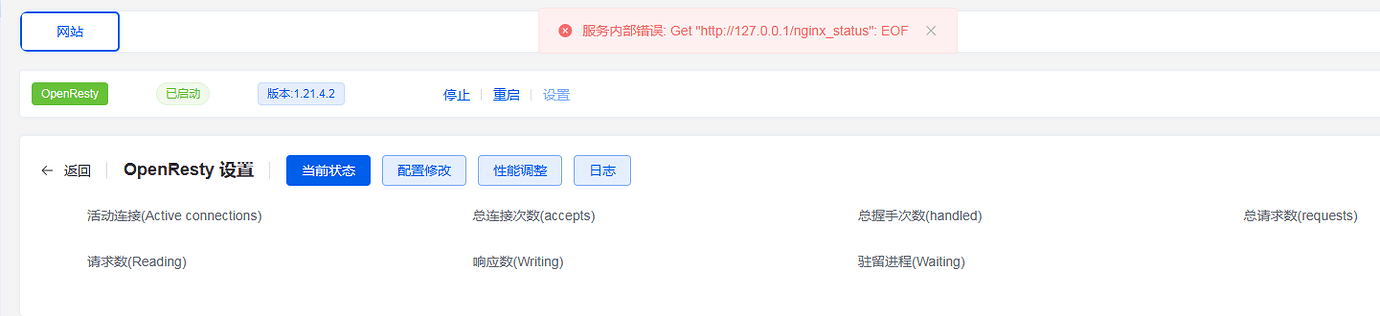 OpenResty 设置功能报错 - 1Panel - 社区论坛 - FIT2CLOUD 飞致云