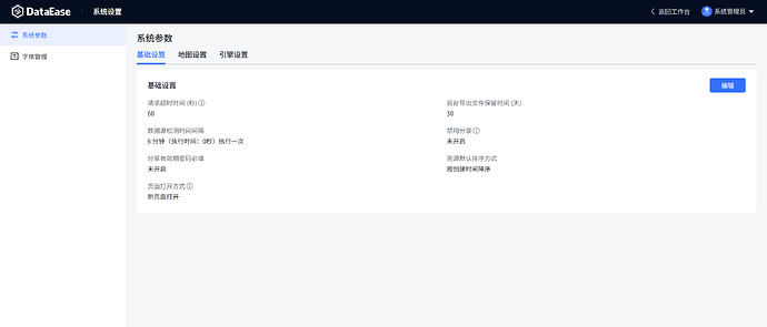 dataease系统设置页面