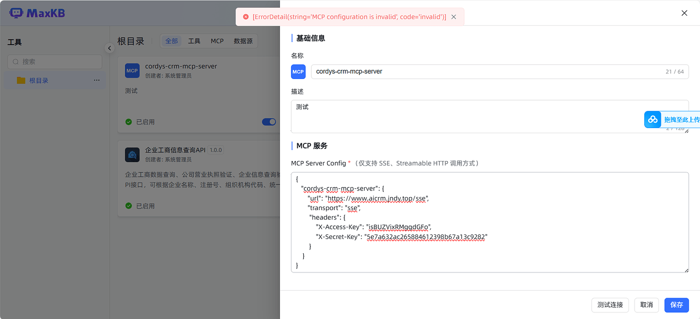 创建MCP服务报错 - MaxKB - 社区论坛 - FIT2CLOUD 飞致云