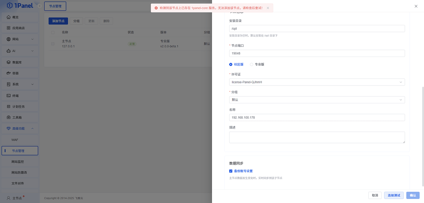 V2新增节点失败 - 1Panel - 社区论坛 - FIT2CLOUD 飞致云