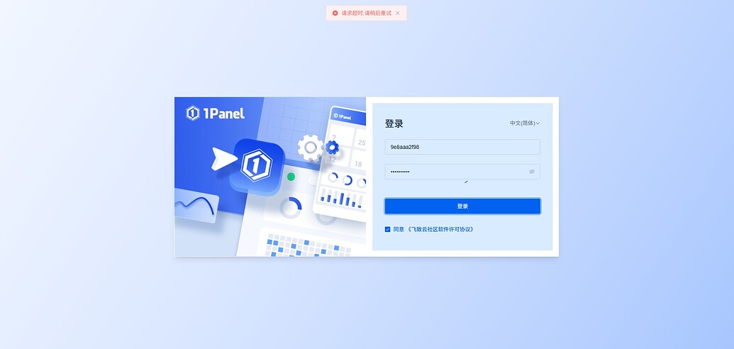 1Panel 登录闪退 - 1Panel - 社区论坛 - FIT2CLOUD 飞致云