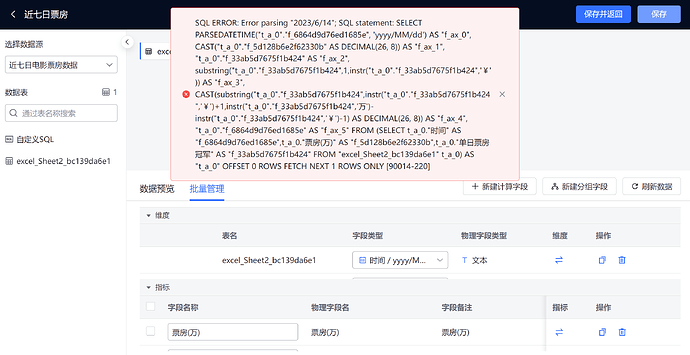 数据集的批量修改后保存报错