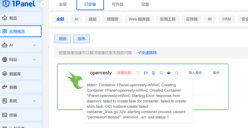 1Panel离线版V2安装openresty 安装失败 - 1Panel - 社区论坛 - FIT2CLOUD 飞致云