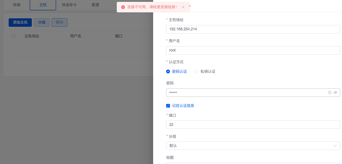 1Panel终端添加主机，新手求助 - 1Panel - 社区论坛 - FIT2CLOUD 飞致云