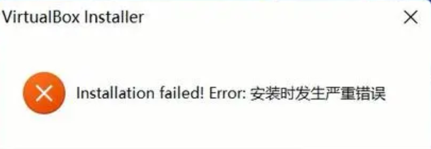 安装VBox提示安装c++后报严重错误